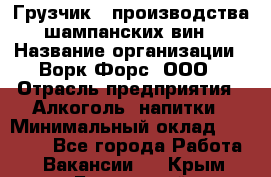 Грузчик   производства шампанских вин › Название организации ­ Ворк Форс, ООО › Отрасль предприятия ­ Алкоголь, напитки › Минимальный оклад ­ 30 000 - Все города Работа » Вакансии   . Крым,Бахчисарай